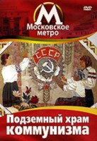 DVD "Московское метро. Подземный храм коммунизма" - fgospostavki.ru - Златоуст