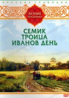 DVD "Русские традиции. Летние праздники" - fgospostavki.ru - Златоуст