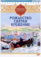 DVD "Русские традиции. Зимние праздники" - fgospostavki.ru - Златоуст