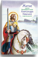 Житие святого благоверного князя Александра Невского в пересказе для детей - fgospostavki.ru - Златоуст