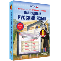 Наглядный русский язык. 5 класс - fgospostavki.ru - Златоуст