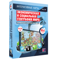 Интерактивные карты. Экономическая и социальная география мира. 10–11 классы. Региональная характеристика мира. - fgospostavki.ru - Златоуст