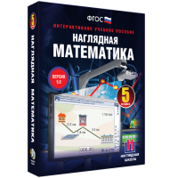 Наглядная математика. 5 класс - fgospostavki.ru - Златоуст