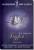 DVD "Буря" сказка-балет для детей - fgospostavki.ru - Златоуст