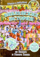 Библейские истории. Ищите и найдете! - fgospostavki.ru - Златоуст