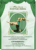 DVD Наш балет. Золотые имена. «Размышления о балете. Воспоминания о Голейзовском. Скрябиниана» - fgospostavki.ru - Златоуст