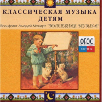 CD Классическая музыка детям - Моцарт. Волшебная музыка - fgospostavki.ru - Златоуст