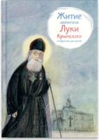 Житие святителя Луки Крымского в пересказе - fgospostavki.ru - Златоуст