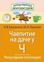 Логопедические игры "Чаепитие на даче у Ч" - fgospostavki.ru - Златоуст