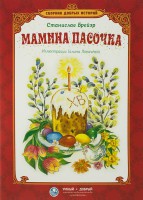 Сборник добрых историй Мамина пасочка - fgospostavki.ru - Златоуст