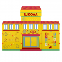 Учебно-игровой макет "Школа" мобильный - fgospostavki.ru - Златоуст