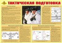 Плакат "Тактическая подготовка" - fgospostavki.ru - Златоуст