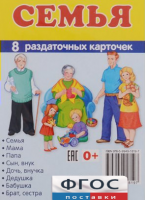 Раздаточные карточки "Семья" - fgospostavki.ru - Златоуст