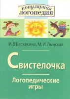 Логопедические игры "Свистелочка" - fgospostavki.ru - Златоуст