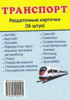 Раздаточные карточки "Транспорт" - fgospostavki.ru - Златоуст