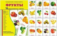 Демонстрационные карточки "Фрукты" - fgospostavki.ru - Златоуст