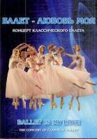 DVD "Балет – любовь моя" - fgospostavki.ru - Златоуст
