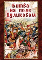 DVD "Битва на поле Куликовом" - fgospostavki.ru - Златоуст