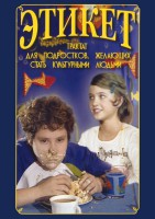 DVD "Этикет (для школьников)" - fgospostavki.ru - Златоуст