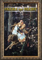 DVD "Сказка про сказку" - fgospostavki.ru - Златоуст