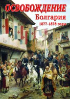 DVD "Освобождение. Болгария. 1877-1879 гг." - fgospostavki.ru - Златоуст