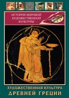 DVD "Художественная культура древней Греции" - fgospostavki.ru - Златоуст