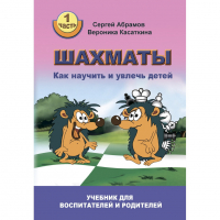 Абрамов С. "Шахматы. Как научить и увлечь детей!"  - fgospostavki.ru - Златоуст