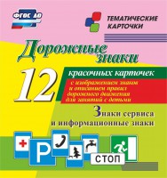Тематические карточки "Дорожные знаки" (вариант 4) - fgospostavki.ru - Златоуст