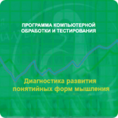 Диагностика развития понятийных форм мышления (методика В. М. Астапова) локальная версия - fgospostavki.ru - Златоуст