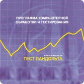 Тест Э. Ландольта версия на 6 рабочих мест - fgospostavki.ru - Златоуст