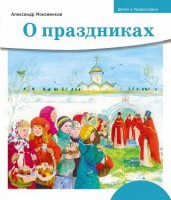 Детям о Православии. О праздниках - fgospostavki.ru - Златоуст