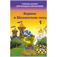 Барский В. "Карвин в Шахматном лесу. Учебник шахмат для младших школьников", Книга 1 - fgospostavki.ru - Златоуст