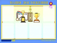 Стенд "Наши достижения" (80х110 сантиметров, 6 карманов, алюминиевый профиль) - fgospostavki.ru - Златоуст