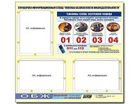 Стенд информационный "Основы безопасности жизнедеятельности" (75*70, 3 кармана) - fgospostavki.ru - Златоуст