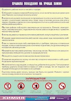 Таблица демонстрационная "Правила поведения на уроках химии" (винил 70х100) - fgospostavki.ru - Златоуст