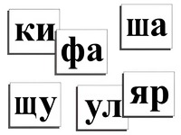 Касса слогов демонстрационная (ламинированная, с магнитным креплением) - fgospostavki.ru - Златоуст