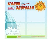 Стенд "Уголок здоровья" (80х75 сантиметров, 4 кармана, алюминиевый профиль) - fgospostavki.ru - Златоуст