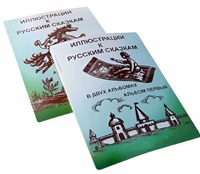 Пособие для слабовидящих детей - Иллюстрации к русским сказкам - fgospostavki.ru - Златоуст