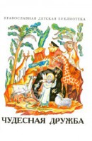 Рассказы о необыкновенной дружбе святых людей и диких зверей Чудесная дружба - fgospostavki.ru - Златоуст