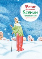 Житие блаженной Ксении Петербургской в пересказе для детей - fgospostavki.ru - Златоуст