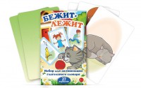 Комплект карточек "Бежит-лежит" - fgospostavki.ru - Златоуст