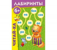 Лабиринты "Читай-ка" - fgospostavki.ru - Златоуст