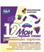 Тематические карточки "Мои первые слова" (фиолетовый цвет) - fgospostavki.ru - Златоуст