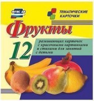 Тематические карточки "Фрукты" - fgospostavki.ru - Златоуст