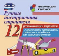 Тематические карточки "Ручные инструменты строителя" - fgospostavki.ru - Златоуст