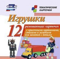Тематические карточки "Игрушки" - fgospostavki.ru - Златоуст