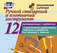 Тематические карточки "Ручной столярный и плотничий инструмент" - fgospostavki.ru - Златоуст