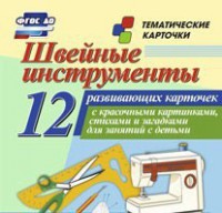 Тематические карточки "Швейные инструменты" - fgospostavki.ru - Златоуст