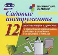 Тематические карточки "Садовые инструменты" - fgospostavki.ru - Златоуст