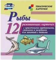 Тематические карточки "Рыбы" - fgospostavki.ru - Златоуст